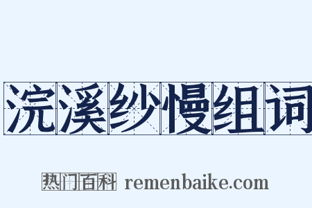 浣溪纱慢组词是什么意思的图片